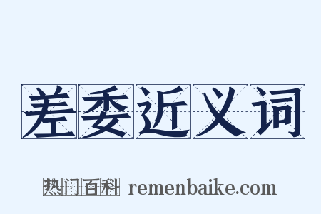 差委近义词是什么意思的图片